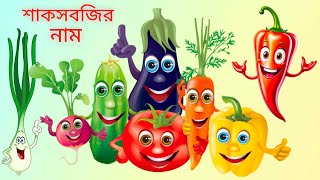 শাক সবজির নাম শিখুন || Vegetables Vocabulary || 100 টি শাক সবজির নাম