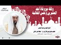 وقفة مع وفاة أحد المعتمرين وحسن الخاتمة l درس للشيخ أحمد بن سعيد الدعيس l