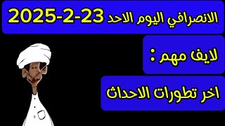 الانصرافي اليوم الاحد 23-2-2025