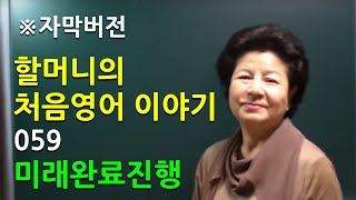 [자막버전] 처음영어 제59화 - 미래완료진행