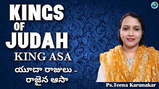 యూదా రాజులు/ రాజైన ఆసా-ఆత్మీయ పాఠములు  /THE KINGS OF JUDAH - KING ASA ||  Ps.Teena Karunakar