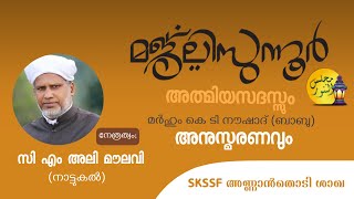 LIVE | എസ് കെ എസ് എസ് എഫ്  അണ്ണാൻതൊടി ശാഖ മാസംതോറും  നടത്തിവരുന്ന മജ്ലിസുന്നൂർ ആത്മീയസദസ്സ് തൽസമയം |