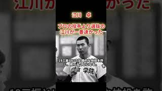 【江川卓】プロの球より選抜の江川が速かった！