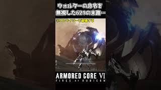 【アーマードコア6】ウォルターを無視した621の末路… #Shorts #アーマードコア6 #AC6 #armoredcore6 #小ネタ