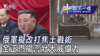 0411【十點不一樣完整版】俄軍擬改打焦土戰術 金正恩揚言壯大威懾力｜TVBS新聞 @TVBSNEWS02