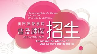 澳門演藝學院 舞蹈 音樂 戲劇 2015/2016普及課程招生