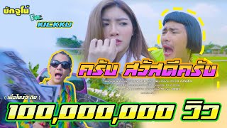 ครับ..สวัสดีครับ - บักจูโน่ feat. NICKKU [Official MV]