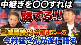 ⑧【最終話】開幕3連敗…どうした？カープ「中継ぎを〇〇すれば勝てる！」広島カープ三連覇時代の中継ぎのエース今村猛が語る【高橋慶彦】【プロ野球OB】【広島東洋カープ】