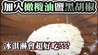 💥這樣吃竟然超好吃😦冰淇淋淋上橄欖油加鹽巴黑胡椒！！｜大雅食驗室