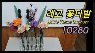 삼죽특수가스 사무실에서 레고 플라워 꽃다발 10280 만드는 영상 / LEGO Flower Bouquet 10280