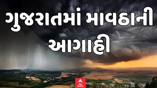 Gujarat Weather Forecast | ગુજરાતમાં ફરી માવઠાનું ભંયકર સંકટ, જુઓ આ આગાહી | Abp Asmita | 25-1-2025