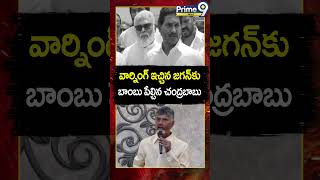 వార్నింగ్ ఇచ్చిన జగన్ కు..💥💥బాంబు పేల్చిన చంద్రబాబు | YS Jagan | Chandrababu | Shorts | Prime9 News