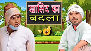 खालिद का बदला 😂| Aman bhati new comedy video| Aman bhati new Video| Khalid ki comedy