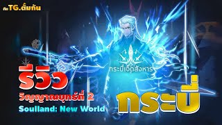 Soul Land New World : รีวิว วิญญาณยุทธ์ที่ 2 ปู่กระบี่ ภาษาไทย #ตั้มกัน