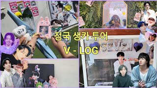 [아미로그] 정구기 생일에 더 신난 사람들🥳😆 | 정국 생일ㆍ생일카페투어ㆍ예절샷|