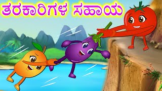 Kannada Stories_ತರಕಾರಿಗಳ ಸಹಾಯ | Kannada Kathe | Kannada Fairytales | Bedtime Stories | Moral Stories