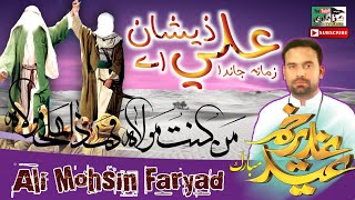 New Qasida | Eid E Ghadeer | Ali Mohsin Faryad | Ali Zeeshan Ey | Zamana Janda | Qasida Mola Ali a.s