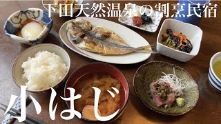 【美食宿】小はじ〜漁港を臨む天然温泉の割烹民宿