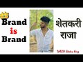 shetkari raja...👑 brand is brand 👑 whatsapp status