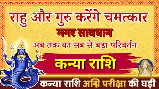 कन्या राशि राहु साम्राज्य 19 साल बाद आयावक्त करवट बदलने वाला है | Virgo | Kanya Rashi March #Virgo