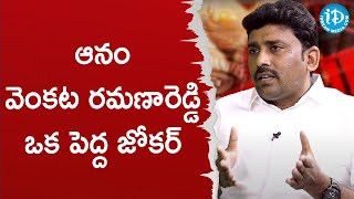 ఆనం వెంకట రమణారెడ్డి ఒక పెద్ద జోకర్ - Karumuru Venkat Reddy | మీ iDream Nagaraju