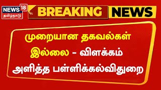 Breaking News | முறையான தகவல்கள் இல்லாததால் போட்டியில் பங்கேற்கவில்லை - பள்ளிக்கல்வித்துறை விளக்கம்