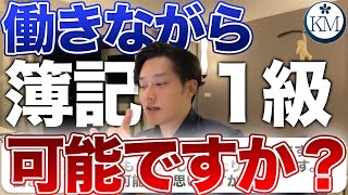 【簿記攻略】働きながら簿記1級は可能か/簿記1級勉強法/簿記の成績の伸び方【公認会計士/小山あきひろ】切り抜きch