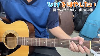 ひげをはやしたい(NHK「おかあさんといっしょ」より)(cover)