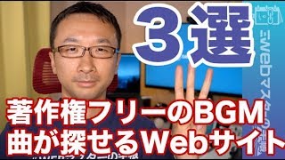 著作権フリー（無料）のBGMや曲を探せるWebサイト３選