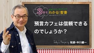 Q69 預言カフェは信頼できるか。【3分でわかる聖書】