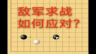 野狐6段，面对二间高夹除了飞压还可以怎么走呢？