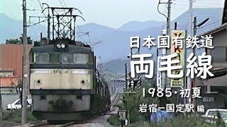 日本国有鉄道 両毛線　─ 1985／昭和60年・初夏 ─　岩宿－国定駅付近 編