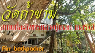 พาชมวัดถ้ำขาม สถานที่ละสังขารหลวงปู่เทสก์ เทสรังสี : Airr backpacker