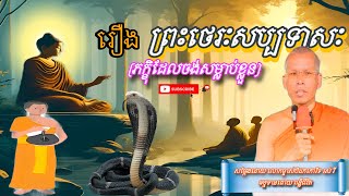 រឿងព្រះថេរៈសប្បទាសៈ/ដោយលោកម្ចាស់បិដកកោវិទ រស់ រី#រឿងអប់រំ