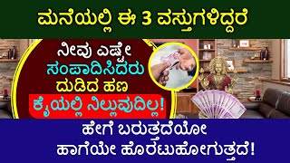 ಮನೆಯಲ್ಲಿ ಈ 3 ವಸ್ತುಗಳಿದ್ದರೆ ಎಷ್ಟೇ ಸಂಪಾದಿಸಿದರು ದುಡಿದ ಹಣ ಕೈಯಲ್ಲಿ ನಿಲ್ಲುವುದಿಲ್ಲ!Home Bad Energy Items