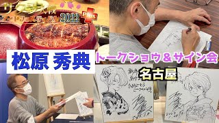 【展示会】サクラ大戦アートフェスティバル2022Plus〜松原秀典 スペシャルトークショー・名古屋|ENG SUB