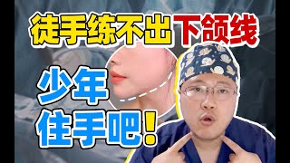 上镜瘦10斤？徒手瘦脸？下颌缘线真能越练越好看？！