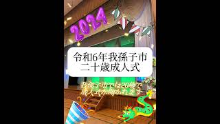 令和6年我孫子市二十歳成人式