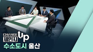 [체인지UP] 수소도시 울산 (2024.08.29/울산MBC)