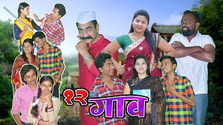 बाराचं गाव | Marathi Movie 2023 | Full Movie | Comedy | Love | Star Marathi Media