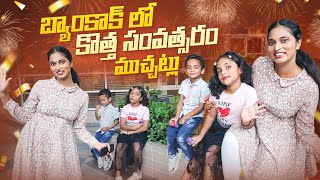 బ్యాంకాంక్ Happy New Year లో ముచ్చట్లు.. New Year 2024 Vlog || Bangkok Pilla