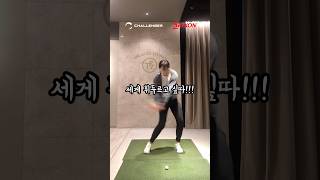 막 세게 치고 싶다구요!!! #골프연습 #골프레슨 #골프스윙 #골프 #golfswing #golf