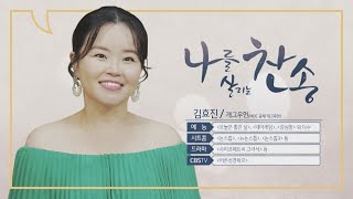 3대에 걸쳐 힘이 들 때 위로가 되어준 찬송│개그우먼 김효진｜CBS 나를 살리는 찬송