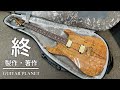 開封の儀！addictone arena koa top old pauferro neck【商品紹介@guitar planet】