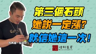 哈軒翡翠| 第三個石頭，她說一定漲？就信她這一次！#翡翠#玉器#珠寶玉器#玉石#緬甸翡翠#翡翠原石#切石頭