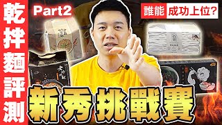 明星乾拌麵評測Part2！最強的新秀挑戰賽正式登場！究竟能誰成功上位？【美食公道伯】