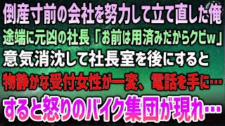 【感動する話】社長のミスで倒産寸前の会社。失敗ばかりの俺だが休まず努力して立て直した…途端に社長「お前は用済みだからクビw」→いつも物静かな受付女性の表情が一変、怒りのバイク集団が現れ…