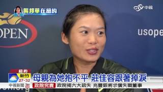 美網男雙女雙 台灣好手全遭淘汰 │中視新聞 20160903