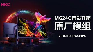 千元出头？23.8英寸+2K 165Hz+Fast IPS+原厂模组的电竞显示器首发开箱！HKC 神盾 MG24Q