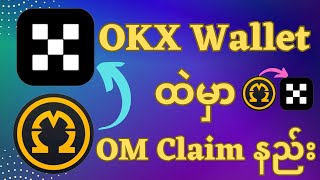 How to OM Claim/Omega Network/OKX Wallet ထဲမှာ OM Claim နည်း/OKX Wallet
